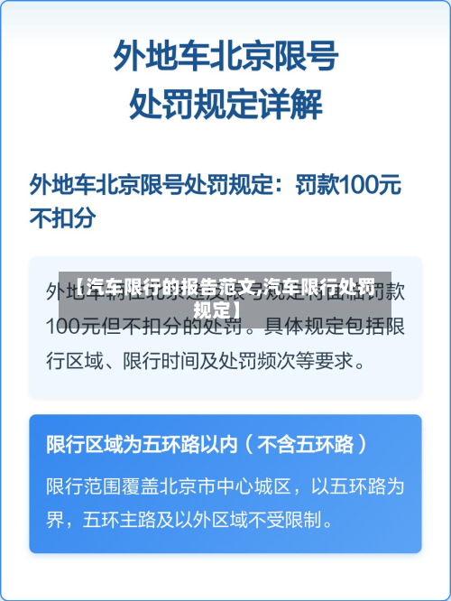 【汽车限行的报告范文,汽车限行处罚规定】