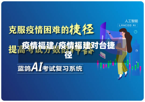 疫情福建/疫情福建对台捷径