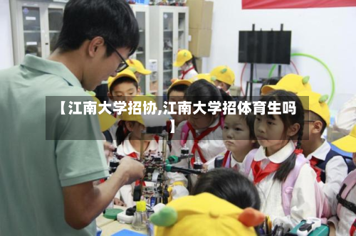 【江南大学招协,江南大学招体育生吗】