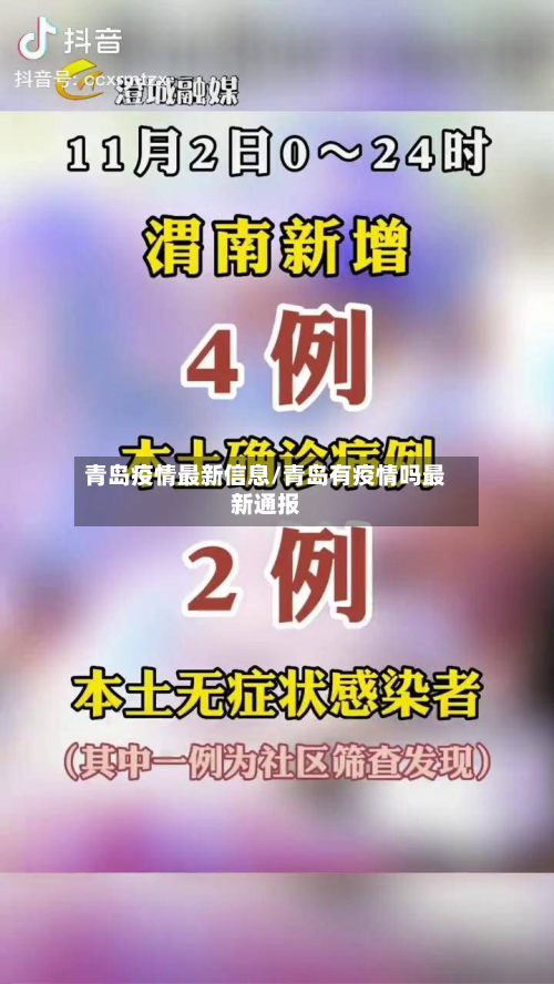 青岛疫情最新信息/青岛有疫情吗最新通报-第3张图片