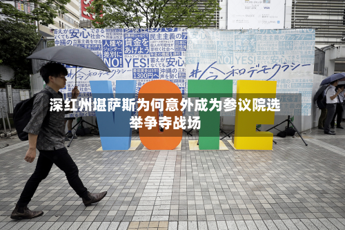 深红州堪萨斯为何意外成为参议院选举争夺战场