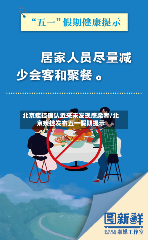 北京疾控确认近来未发现感染者/北京疾控发布五一假期提示-第2张图片