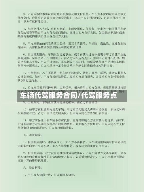 车辆代驾服务合同/代驾服务点-第3张图片
