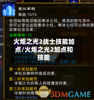 火炬之光2战士技能加点/火炬之光2加点和技能