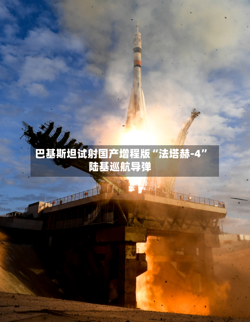 巴基斯坦试射国产增程版“法塔赫-4”陆基巡航导弹-第2张图片