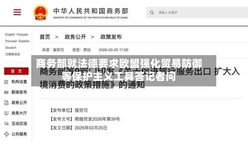 商务部就法德要求欧盟强化贸易防御等保护主义工具答记者问-第2张图片