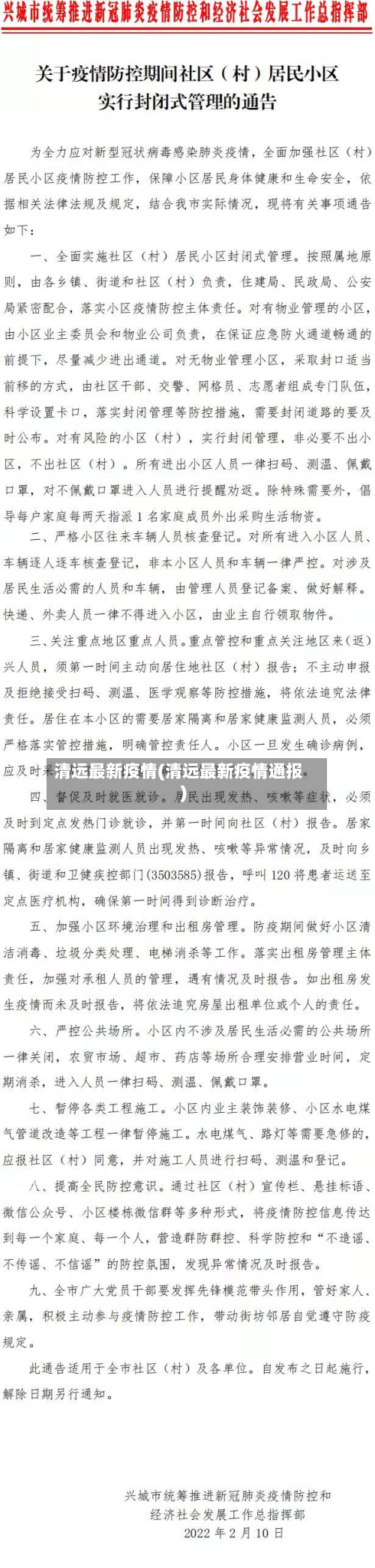 清远最新疫情(清远最新疫情通报)-第2张图片