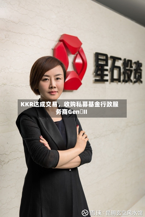 KKR达成交易，收购私募基金行政服务商Gen II-第2张图片