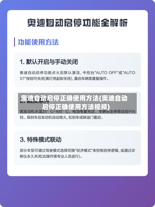 奥迪自动启停正确使用方法(奥迪自动启停正确使用方法视频)
