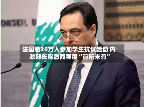 法国逾25万人参加学生抗议活动 内政部长称激烈程度“前所未有”-第3张图片