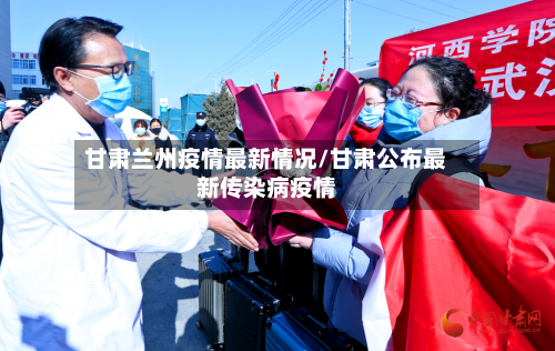 甘肃兰州疫情最新情况/甘肃公布最新传染病疫情