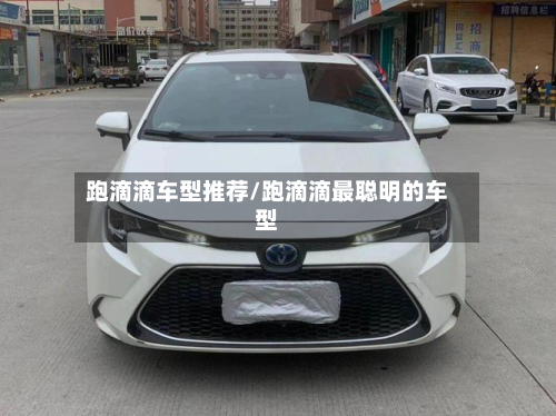 跑滴滴车型推荐/跑滴滴最聪明的车型-第3张图片