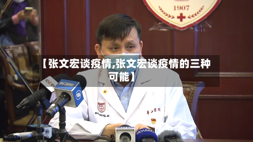 【张文宏谈疫情,张文宏谈疫情的三种可能】-第3张图片