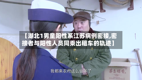【湖北1男童阳性系江苏病例密接,密接者与阳性人员同乘出租车的轨迹】