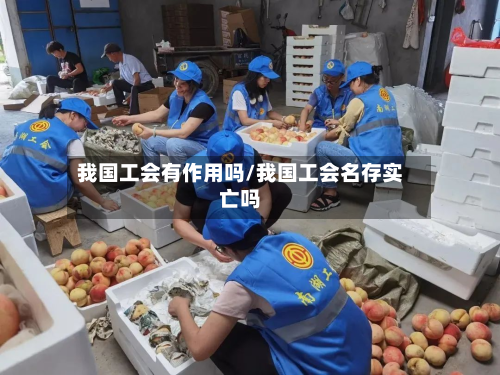 我国工会有作用吗/我国工会名存实亡吗-第2张图片