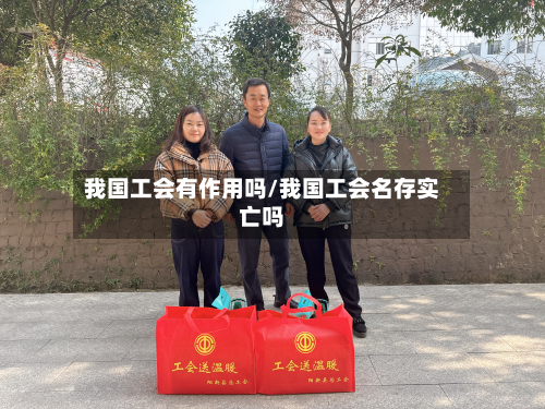 我国工会有作用吗/我国工会名存实亡吗