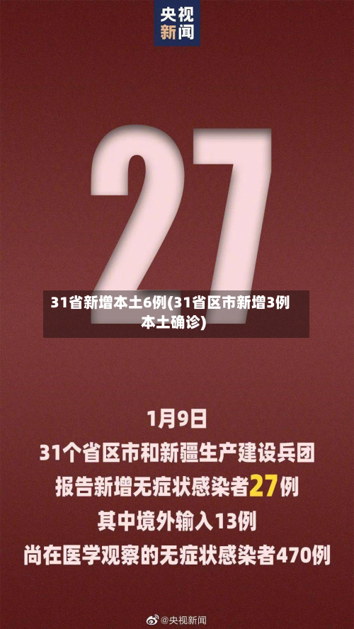 31省新增本土6例(31省区市新增3例本土确诊)