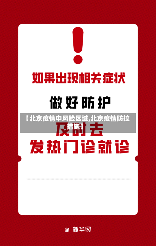 【北京疫情中风险区域,北京疫情防控措施】-第2张图片