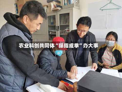 农业科创共同体“攥指成拳	”办大事-第2张图片