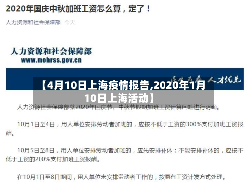 【4月10日上海疫情报告,2020年1月10日上海活动】-第3张图片
