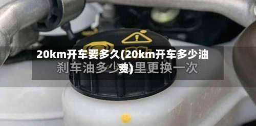 20km开车要多久(20km开车多少油费)