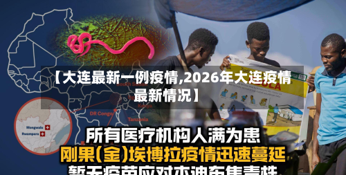 【大连最新一例疫情,2026年大连疫情最新情况】