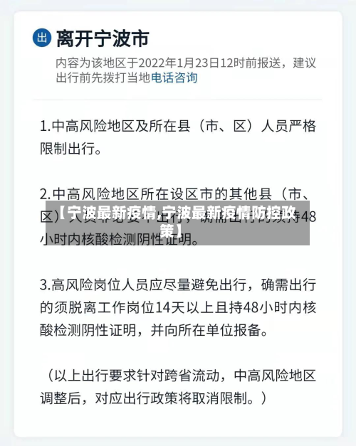 【宁波最新疫情,宁波最新疫情防控政策】-第3张图片