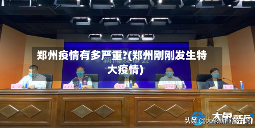 郑州疫情有多严重?(郑州刚刚发生特大疫情)-第2张图片