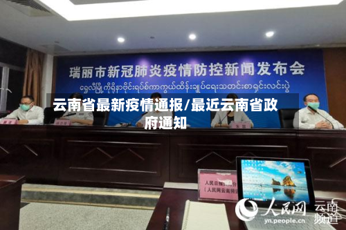 云南省最新疫情通报/最近云南省政府通知