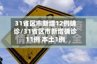 31省区市新增12例确诊/31省区市新增确诊11例 本土1例-第2张图片