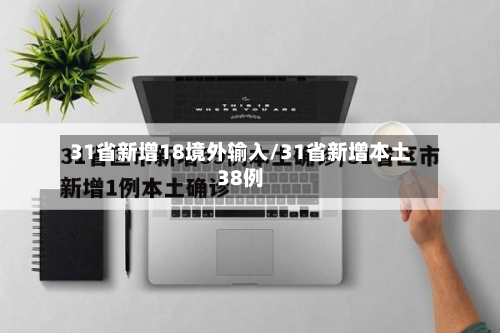 31省新增18境外输入/31省新增本土38例-第2张图片