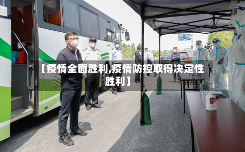 【疫情全面胜利,疫情防控取得决定性胜利】