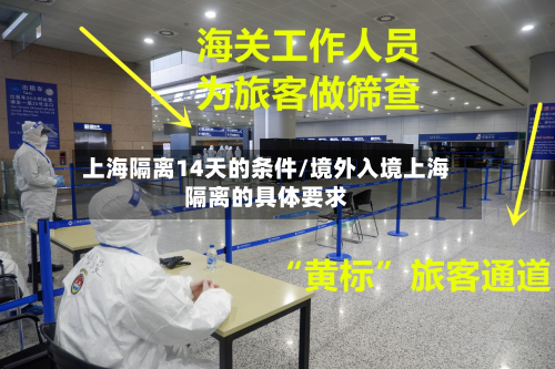 上海隔离14天的条件/境外入境上海隔离的具体要求-第3张图片