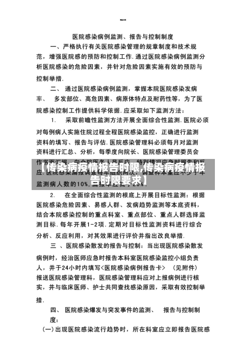 【传染病疫情报告时限,传染病疫情报告时限要求】-第2张图片