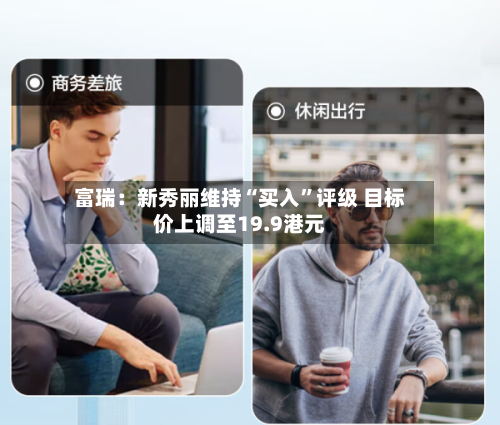 富瑞：新秀丽维持“买入”评级 目标价上调至19.9港元-第1张图片