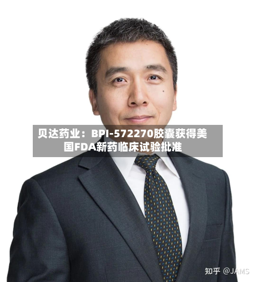 贝达药业：BPI-572270胶囊获得美国FDA新药临床试验批准-第1张图片