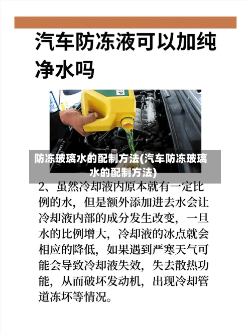 防冻玻璃水的配制方法(汽车防冻玻璃水的配制方法)-第2张图片