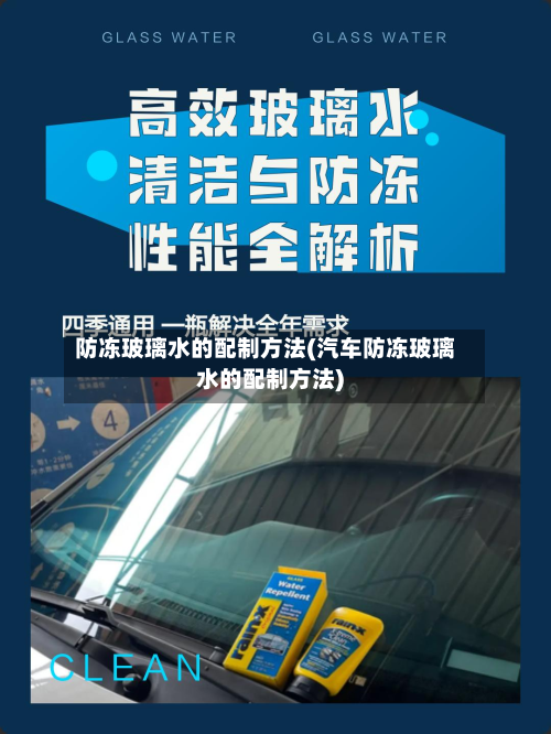 防冻玻璃水的配制方法(汽车防冻玻璃水的配制方法)