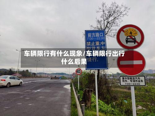 车辆限行有什么现象/车辆限行出行什么后果-第3张图片