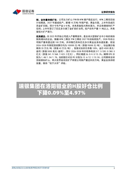 瑞银集团在洛阳钼业的H股好仓比例下降0.09%至4.97%