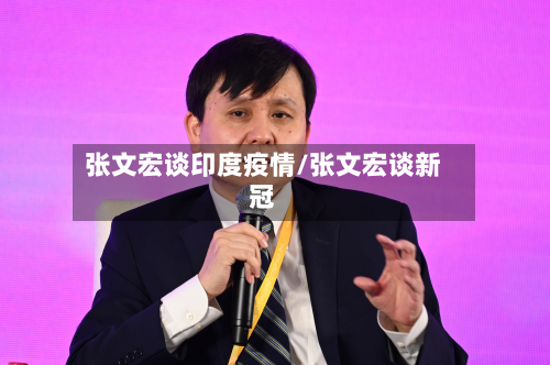 张文宏谈印度疫情/张文宏谈新冠