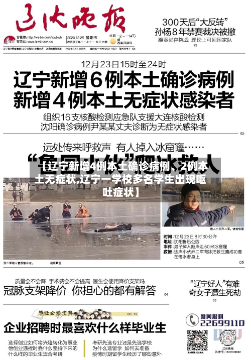 【辽宁新增4例本土确诊病例、2例本土无症状,辽宁一学校多名学生出现呕吐症状】