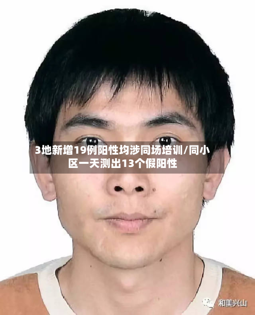3地新增19例阳性均涉同场培训/同小区一天测出13个假阳性