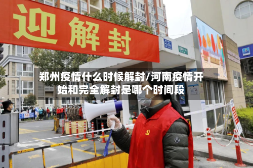 郑州疫情什么时候解封/河南疫情开始和完全解封是哪个时间段-第2张图片