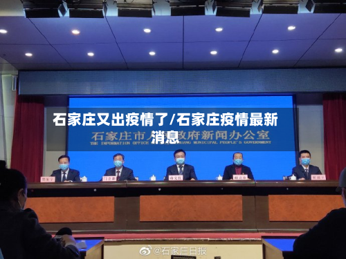 石家庄又出疫情了/石家庄疫情最新消息