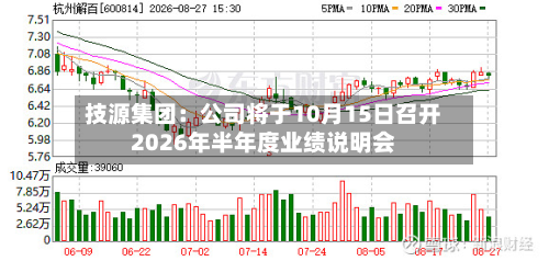 技源集团：公司将于10月15日召开2026年半年度业绩说明会