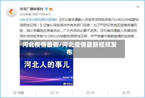 河北疫情最新/河北疫情最新视频发布