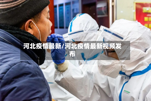 河北疫情最新/河北疫情最新视频发布-第3张图片