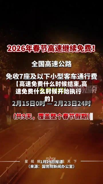 【高速免费什么时候结束,高速免费什么时候开始执行的】-第2张图片