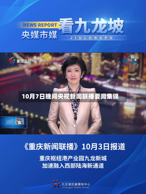 10月7日晚间央视新闻联播要闻集锦-第2张图片